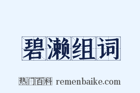 碧濑组词是什么意思的图片